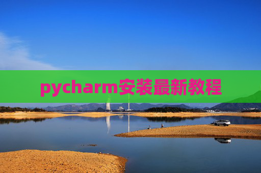 pycharm安装最新教程 pycharm安装最新教程