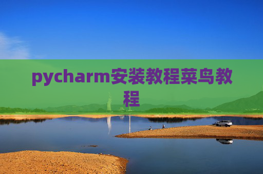 pycharm安装教程菜鸟教程 pycharm安装教程菜鸟教程