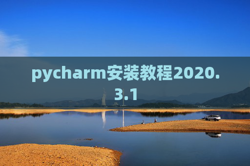 pycharm安装教程2020.3.1