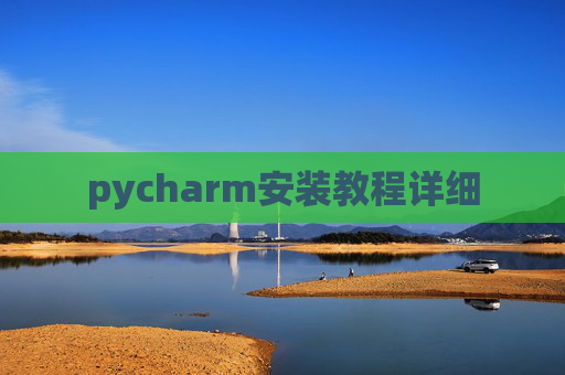 pycharm安装教程详细